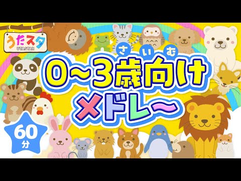 0~3歳向けメドレー♫ covered by うたスタ｜video by うたスタ｜赤ちゃん泣き止む｜赤ちゃんが喜ぶうた｜童謡｜こどものうた｜てあそび｜ダンス｜振り付き｜