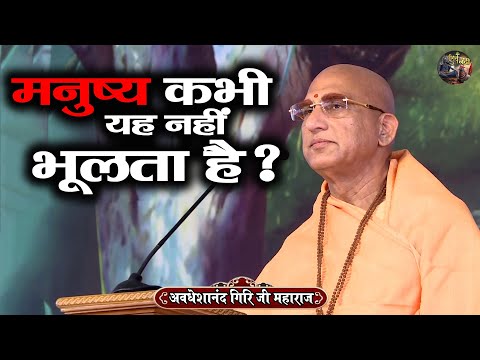 मनुष्य कभी यह नहीं भूलता है ? AVDESHANAND GIRI JI MAHARAJ | Shiv Nandi | katha