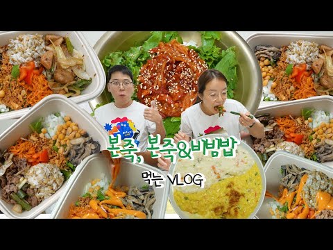 [본죽편] 건강하게 먹고 뛰기🥗🏃🏻‍♀️먹방브이로그 (차돌비빔포케, 그릴드닭구이비빔포케, 참치비빔포케, 고추장육회비빔밥, 반반쮺, 푸팟퐁커리 게살쮺, 참깨계란새우쮺)  VLOG