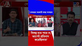 ‘সেবাশ্রয় সরকারি স্বাস্থ্য ব্যবস্থার বিকল্প হতে পারে না, আগেই প্রতিবাদ করেছিলাম’ | #Shorts