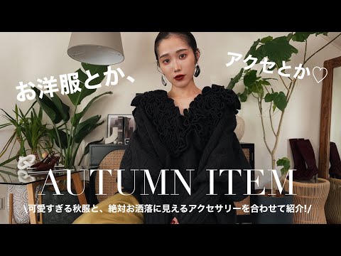 【秋冬服】お洋服とアクセサリー合わせて紹介🍂🍁