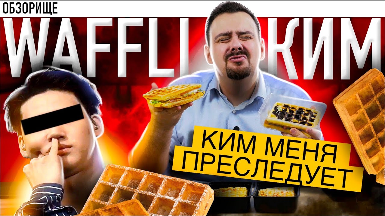 Доставка WAFFLI Империя Кима захватила агрегаторы.