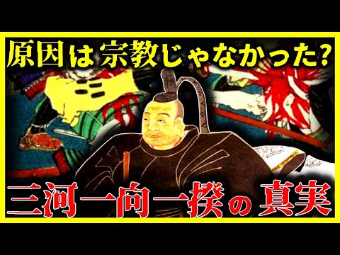 【ゆっくり解説】「三河一向一揆」の本当の原因とは!?宗教じゃなく家康が原因だった!?