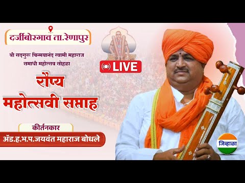 🛑live रौप्य महोत्सवी सोहळा - दर्जीबोरगाव - ह.भ.प.जयवंत महाराज बोधले | जिव्हाळा