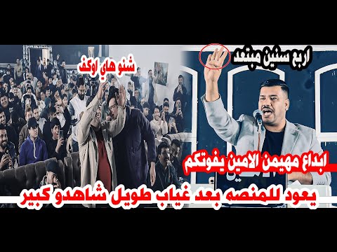 تعالو شوفو الشاعر مهيمن الامين شسوه وشقره امام جمهور بغداد/امسية منتدى الامين