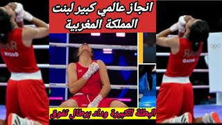 انجاز تاريخي عالمي كبير للبطلة المغربية وداد برطال