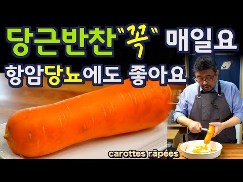 135만뷰! 당근 반찬 꼭 매일 드세요. 재료 딱3개, 항암, 당뇨에도 너무좋은  준티비 당근반찬 JUNTV Carrot