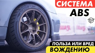 Система ABS! Вред или Польза Вождению! Как работает и как устроена!