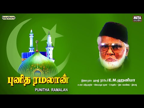 Ramalan Punitha Ramalan - Lyric Video | Nagore E.M.Hanifa | Shankar Ganesh | Thaajudheen