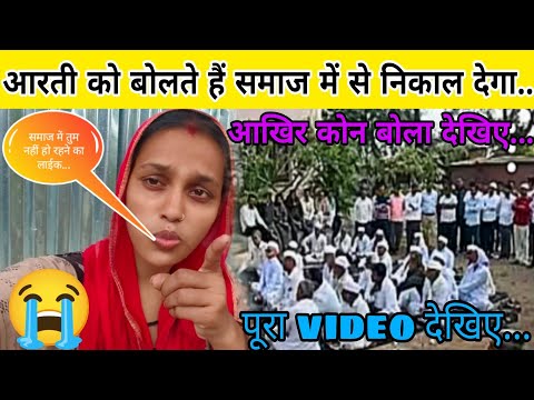 आरती को समाज में से निकाल देगा 😭आखिर कोन बोला पूरा video देखिए समझ आएगा...#aarti #manu daily vlogs