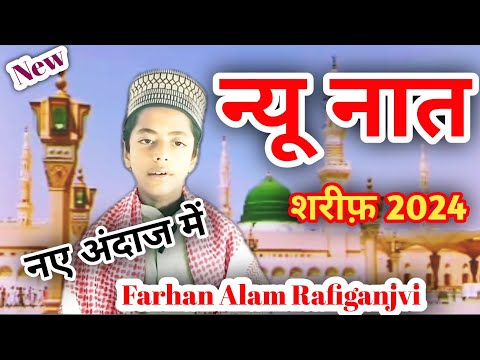 New Naat Sharif 2024||Surili Awaz me||ईस नात को सुनकर मचल जायेंगे ||Farhan Alam Rafiganjvi||New Naat