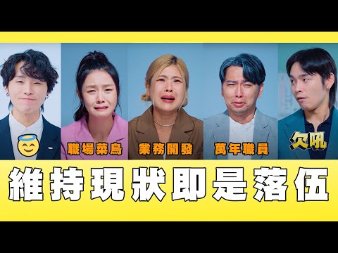 維持現狀即是落伍｜新光人壽│這群人私生活