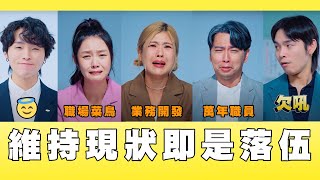維持現狀即是落伍｜新光人壽│這群人私生活