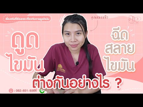 ดูดไขมันกับฉีดสลายไขมันต่างกันอย่างไร