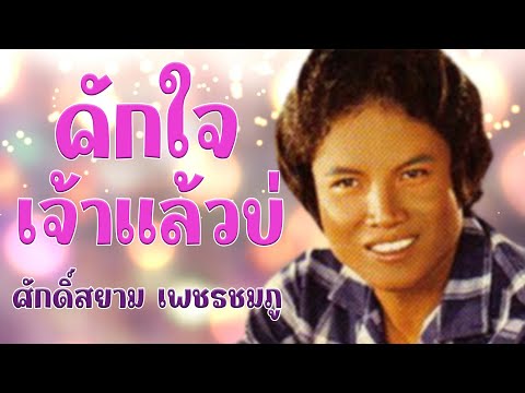 คักใจเจ้าแล้วบ่ – ศักดิ์สยาม เพชรชมภู 「Official MV」