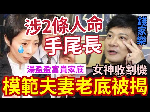 湯盈盈涉2條人命！手尾長！女神收割機「錢嘉樂為何娶她？」真相太驚人！#tvb #李麗珍 #李珊珊