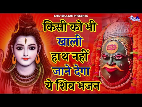 कभी किसी को खाली हाथ नहीं भेजते भोले बाबा के ये भजन | Bhole Baba Ke Bhajan | Shiv Bhajan 2025