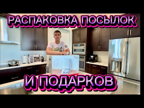 РАСПАКОВКА ПОСЫЛОК И ПОДАРКОВ В НОВЫЙ ДОМ 🏠