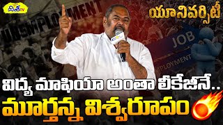 విద్య మాఫియా‌పై మూర్తన్న విశ్వరూపం| R Narayana Murthy Speech On UNIVERSITY Movie | Disha TV