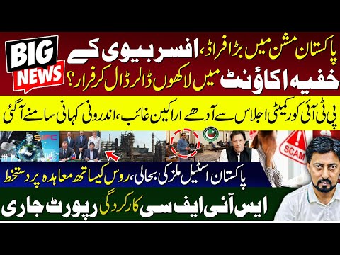 Big fraud in Pakistan mission | PTI Core Committee Meeting | Pakistan signs agreement with Russia