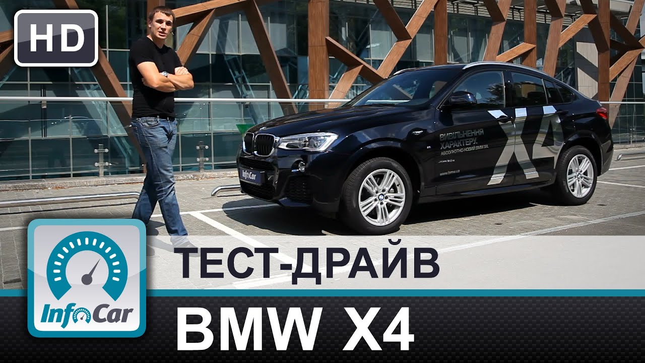BMW X4 - тест-драйв InfoCar. ua (БМВ Х4)