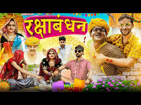 राखी का त्योहार || रक्षाबंधन स्पेशल | राजस्थानी हरियाणवी कॉमेडी | फूल सिंह पिपलाली | @FulyaKiComedy