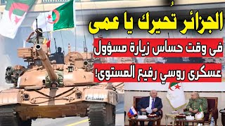 الجزائر تُحير ك يا عمى..فى وقت حساس زيارة مسؤول روسي عسكرى رفيع المستوى الى الجزائر!! ما دلالات ذلك؟