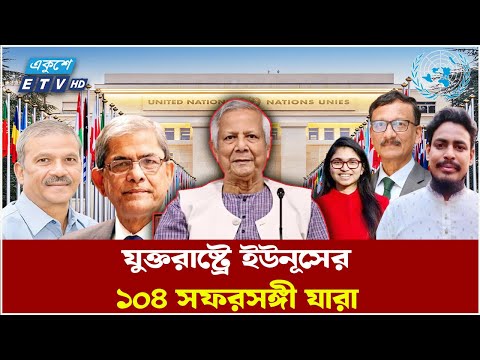 ড. ইউনূসের সাথে যুক্তরাষ্ট্রে গেছেন যে ১০৪ জন | Dr. Yunus | United States | Ekushey TV