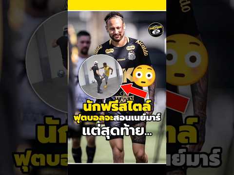 นักฟรีสไตล์ฟุตบอลจะสอนเนย์มาร์แต่สุดท้าย...😳🤨#วิเคราะห์บอลวันนี้ #footballshorts #legend