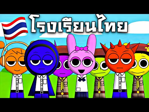 SPRUNKI นักเรียนไทยสุดเกรียน !!! เมื่อทุกตัวกลายเป็นลูกเสือ | Sprunki Horror (EP4)