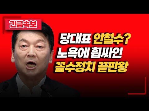 긴급분석) 안철수 당대표? 꼼수정치 다 들켰다