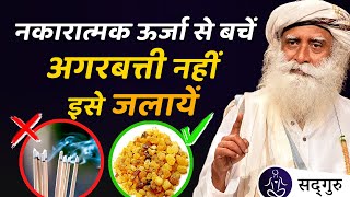 अगरबत्ती छोड़िये!! इसे हर रोज जलायें | घर में कोई नकारात्मक ऊर्जा नहीं आएगी | Sadhguru Hindi