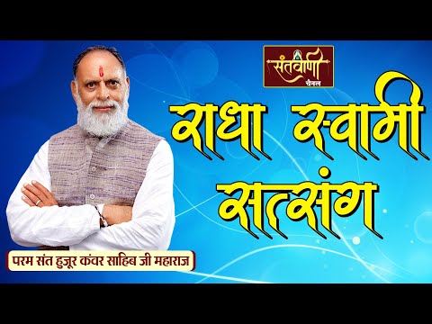 राधा स्वामी सत्संग || परम संत हुजूर कंवर साहिब जी महाराज