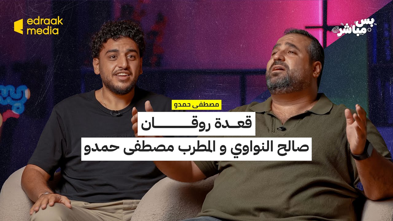 صورة مصغرة من يوتيوب - بودكاست بس مباشر: قعدة روقان - صالح النواوي و المطرب مصطفى حمدو