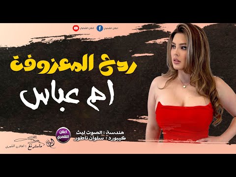 معزوفة ام عباس - ردح الشهيره اقوى معزوفة عالميه تشك شك 2024