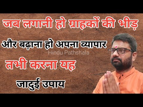 जब व्यापार में लानी हो तेजी। तभी करें यह उपाय| hindu pathshala| pradeep mishra ke upay