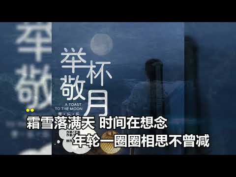 李樂樂   舉杯敬月 MTV