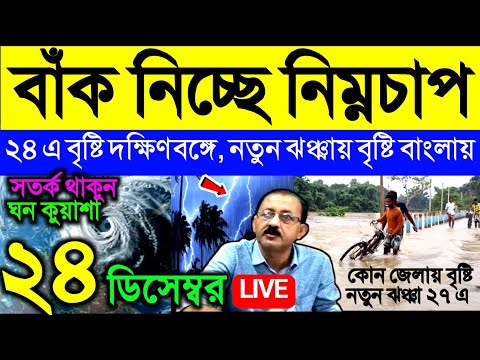 🔴Live বাঁক নিচ্ছে নিম্নচাপ, ২৪ এ বৃষ্টি দক্ষিণবঙ্গে, নতুন ঝঞ্ঝায় বৃষ্টি বাংলায়, Weather