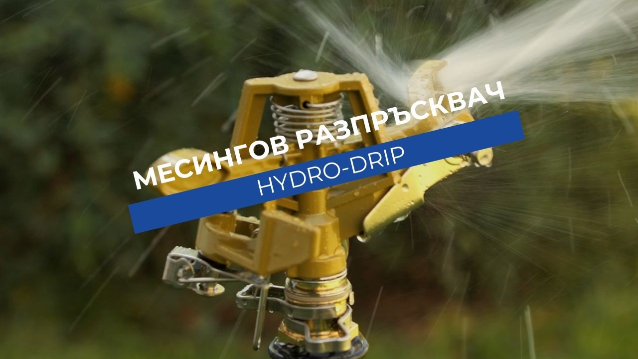 Месингов разпръсквач на PVC държач за напояване Hydro-Drip, секторен
