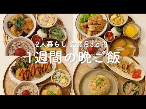 【1週間献立】胃袋を掴む晩ごはん。鶏と茄子のみぞれ煮 / 豆腐ハンバーグ / 鯖の竜田揚げ / コロッケ / えびチャーハン