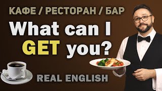 Английский в кафе и ресторане: как заказывать еду БЕЗ стресса | Практика #АнглийскийЯзык #english