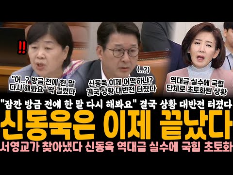 "잠깐 방금 전에 한 말 다시 해봐요" 결국 상황 대반전 터졌다.. 신동욱은 이제 끝났다, 서영교가 결국 찾아냈다 신동욱 역대급 실수에 국힘 단체로 초토화