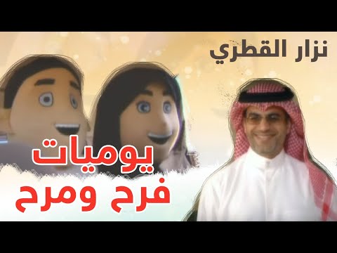 يوميات فرح ومرح | المنشد نزار القطري