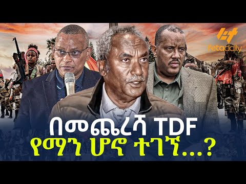 Ethiopia - በመጨረሻ TDF የማን ሆኖ ተገኘ…?