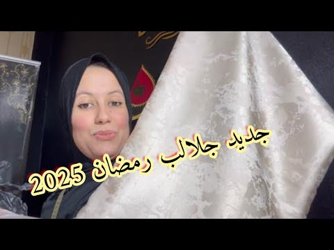 جديد جلالب دوبياس رمضان  2025 كلشي كيسول عليه وداير ضجة هاني جبتو ليكم 😌