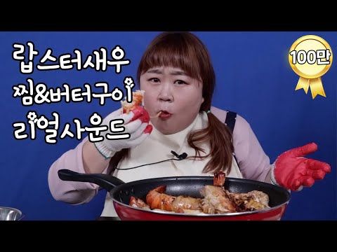 엄청 큰 랍스터새우를 굽고 쪄서 먹어봤어요 ASMR 홍윤화 리얼사운드 맛있는 소리 [Eating sound asmr]