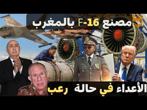 من الدار البيضاء إلى العالم: المغرب يصنع أجنحة مقاتلة F-16 ويغير قواعد اللعبة في المنطقة
