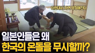 '온돌의 폐해' 일본인들이 한국의 온돌을 무시하는 이유