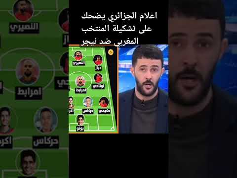 اعلام الجزائري يضحك على تشكيلة المنتخب المغربي ضد نيجر #المنتخبالمغربي