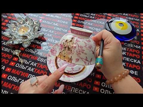 ❗🌑НОВОЛУНИЕ🌑 КАКИЕ ПЕРЕМЕНЫ💥 НАЧНУТСЯ💯 В ВАШЕЙ ЖИЗНИ СЕЙЧАС🍀💕🎁❓ Гадание на кофейной гуще☕🧿